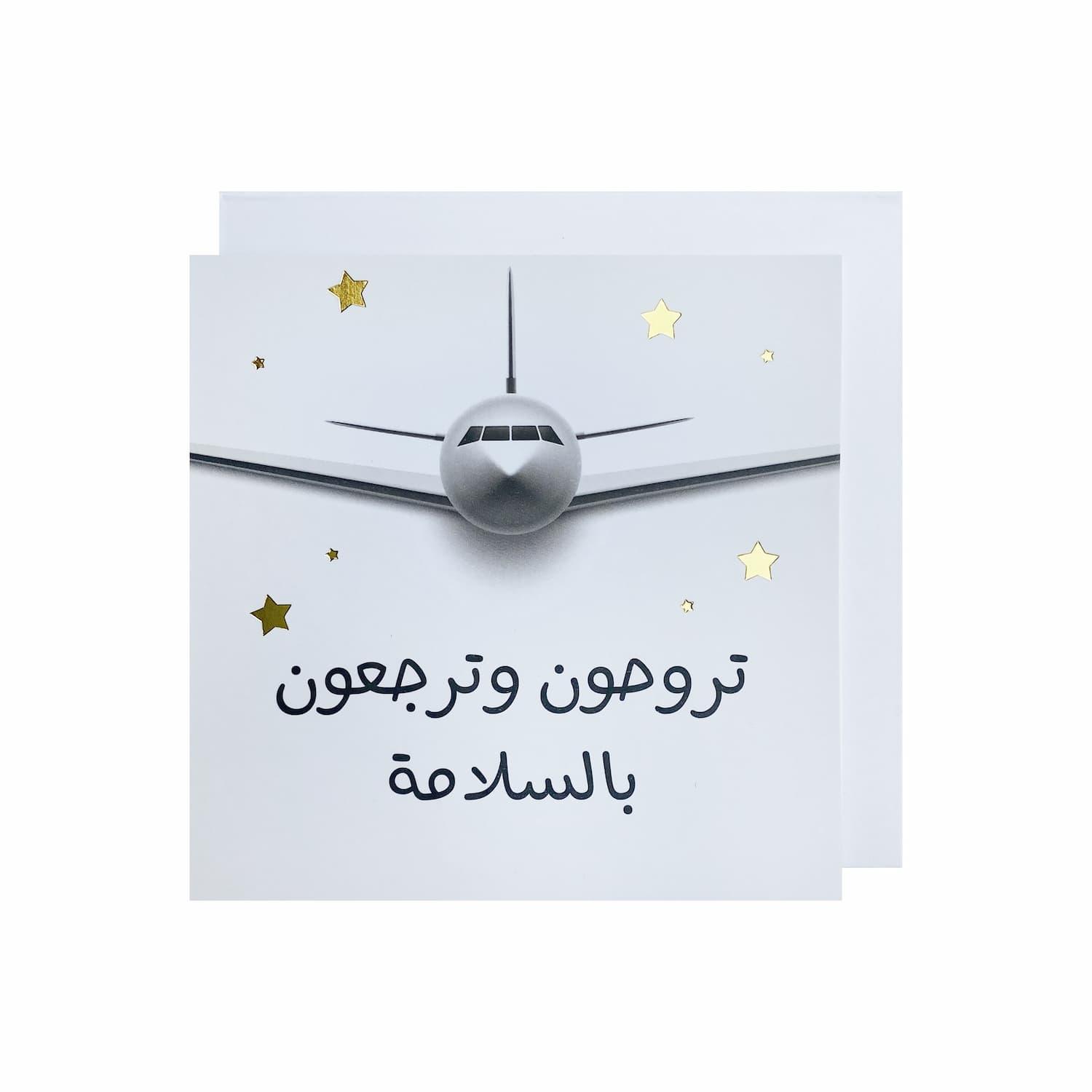 Gifting Card You go and come back - arabic/airplane - Maska / Gifting Redefined