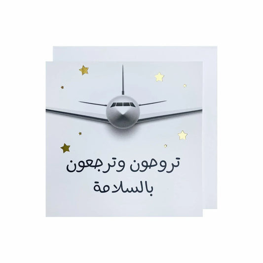 Gifting Card You go and come back - arabic/airplane - Maska / Gifting Redefined