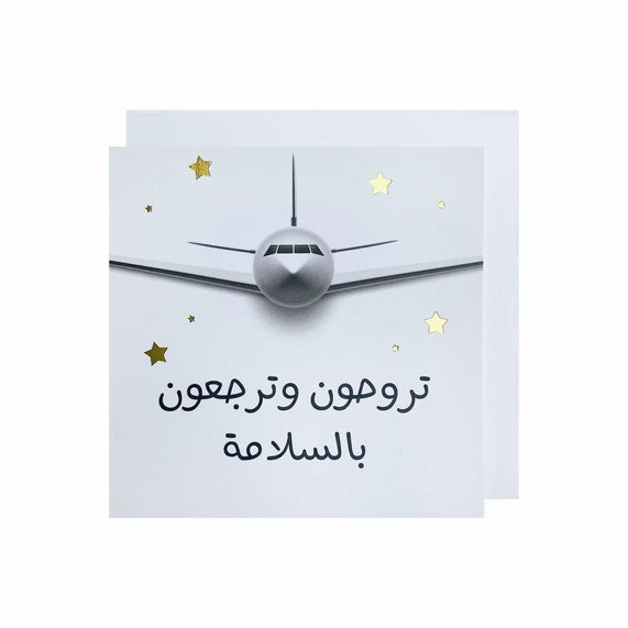 Gifting Card You go and come back - arabic/airplane - Maska / Gifting Redefined