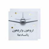 Gifting Card You go and come back - arabic/airplane - Maska / Gifting Redefined