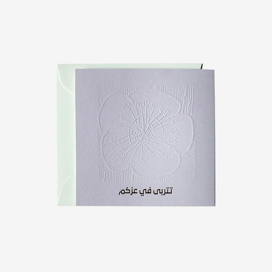 بطاقة معايدة تتربى في عزكم