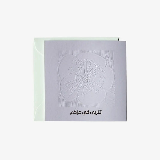 Greeting Card ( تتربى في عزكم ) - Maska / Gifting Redefined
