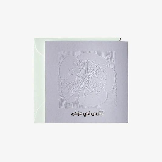 Greeting Card ( تتربى في عزكم ) - Maska / Gifting Redefined