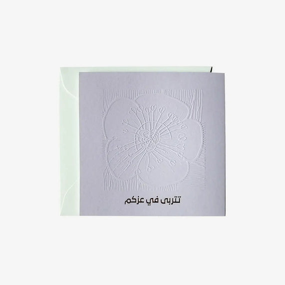 Greeting Card ( تتربى في عزكم ) - Maska / Gifting Redefined