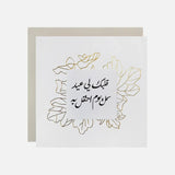 Gifting Card Your Heart is Eid To Me - Maska / Gifting Redefined