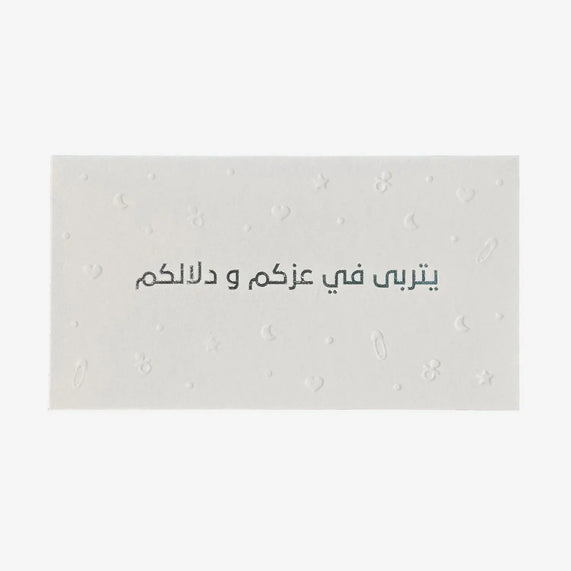 Greeting Card ( يتربى في عزكم و دلالكم ) - Maska / Gifting Redefined