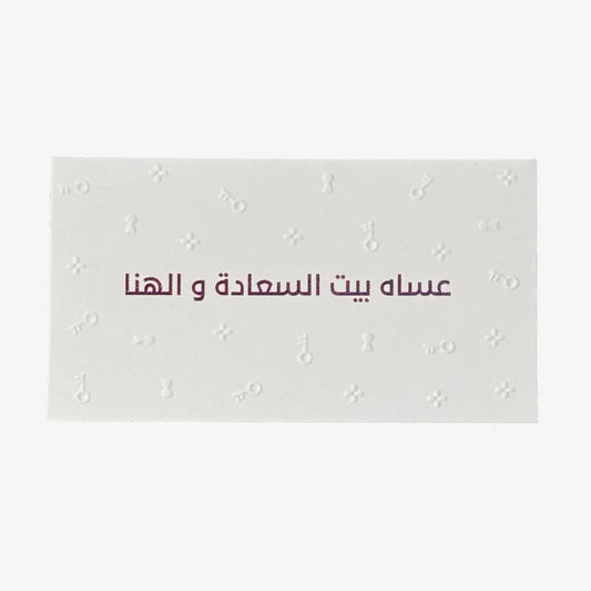 Greeting Card (عساه بيت السعادة و الهنا ) - Maska / Gifting Redefined