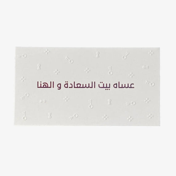 Greeting Card (عساه بيت السعادة و الهنا ) - Maska / Gifting Redefined