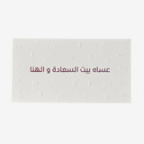 Greeting Card (عساه بيت السعادة و الهنا )