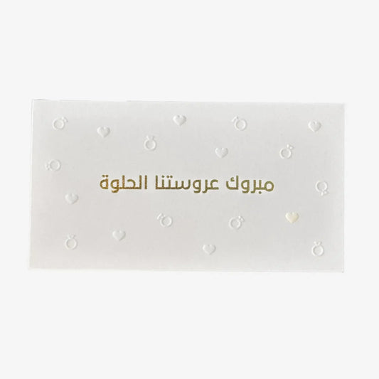 Greeting Card ( مبروك عروستنا الحلوة ) - Maska / Gifting Redefined