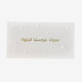 Greeting Card ( مبروك عروستنا الحلوة )