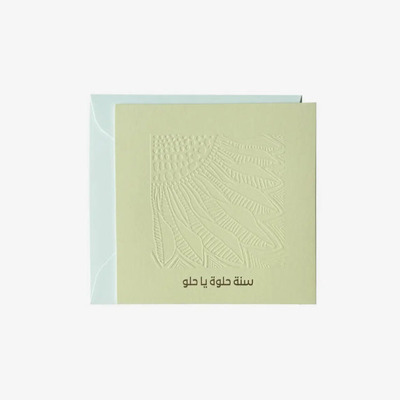 Greeting Card ( سنة حلوة يا حلو ) - Maska / Gifting Redefined