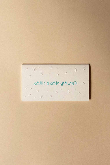 Greeting Card ( يتربى في عزكم و دلالكم ) - Maska / Gifting Redefined