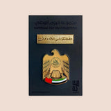 UAE National Day Pin (Set of 2) - Maska / Gifting Redefined