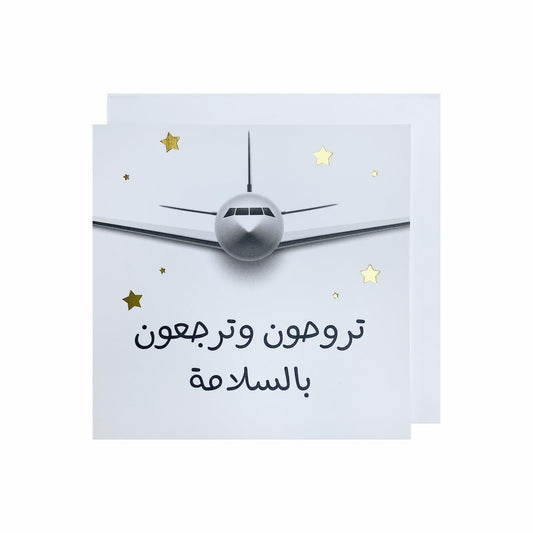Gifting Card You go and come back - arabic/airplane - Maska / Gifting Redefined