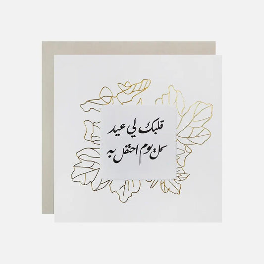 Gifting Card Your Heart is Eid To Me - Maska / Gifting Redefined
