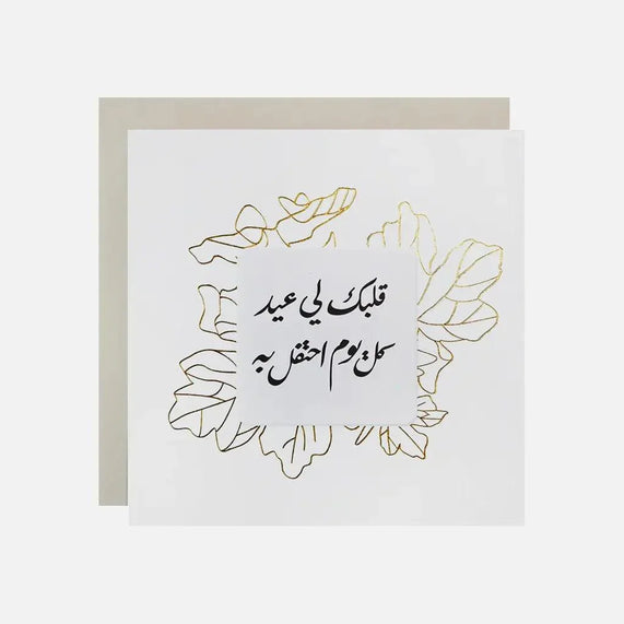 Gifting Card Your Heart is Eid To Me - Maska / Gifting Redefined