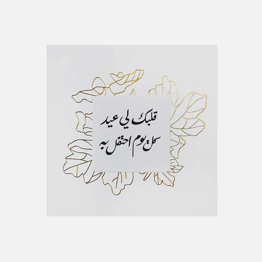 Gifting Card Your Heart is Eid To Me - Maska / Gifting Redefined