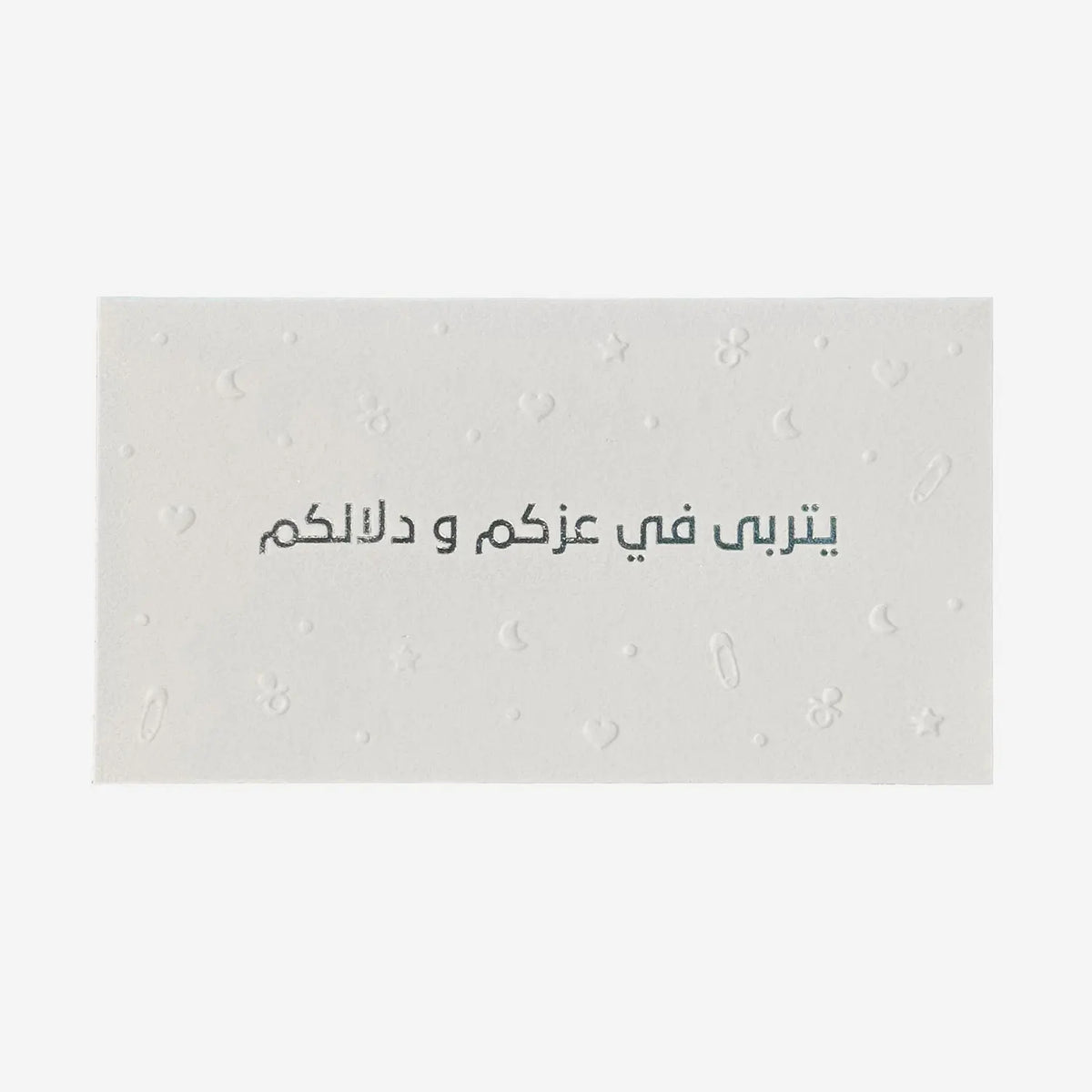 Greeting Card ( يتربى في عزكم و دلالكم )