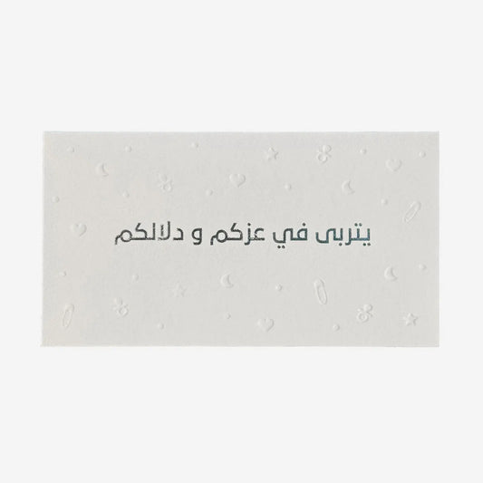 Greeting Card ( يتربى في عزكم و دلالكم )