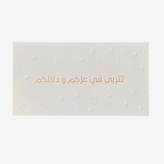 Greeting Card ( تتربى في عزكم و دلالكم )