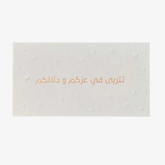 Greeting Card ( تتربى في عزكم و دلالكم ) - Maska / Gifting Redefined