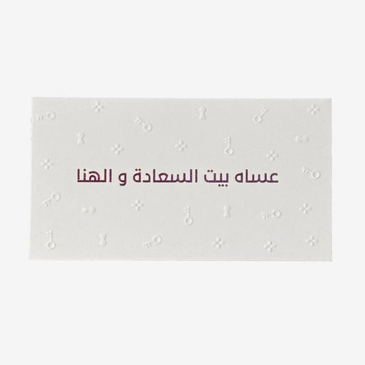 Greeting Card (عساه بيت السعادة و الهنا )