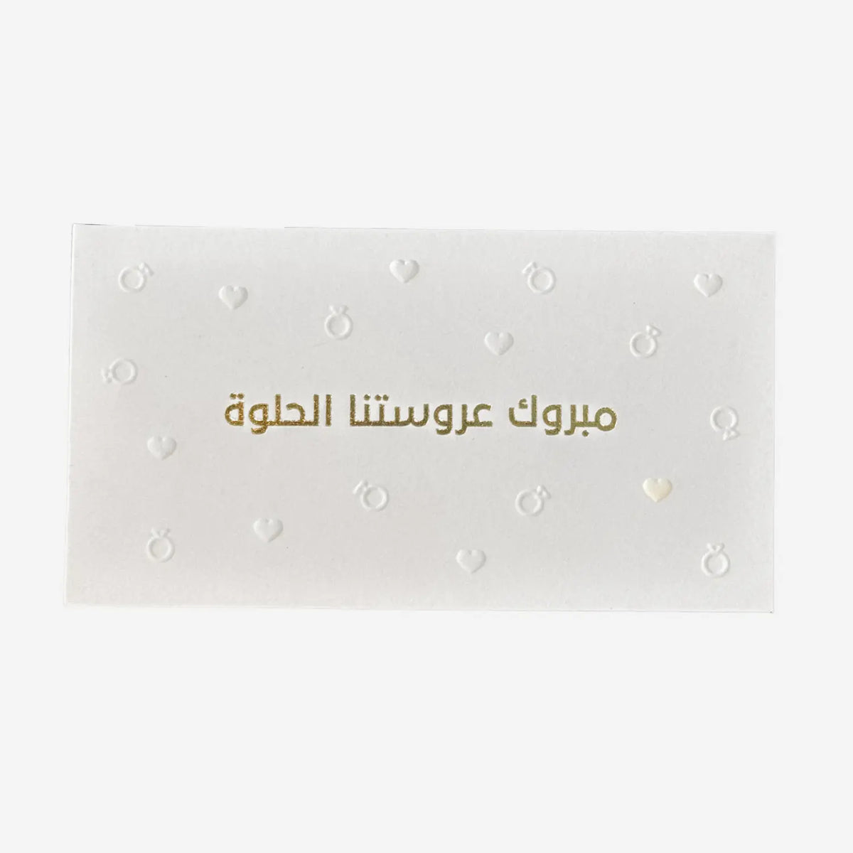 Greeting Card ( مبروك عروستنا الحلوة )