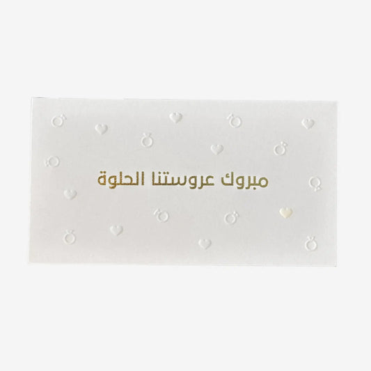 Greeting Card ( مبروك عروستنا الحلوة )