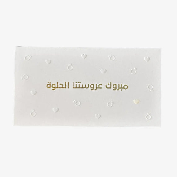 Greeting Card ( مبروك عروستنا الحلوة ) - Maska / Gifting Redefined