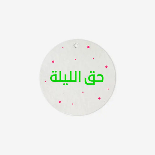 تاج حق الليلة