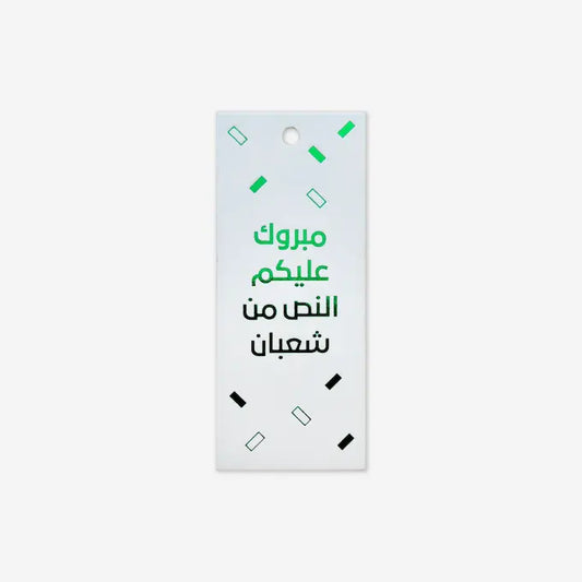 تاج مبروك عليكم النص من شعبان