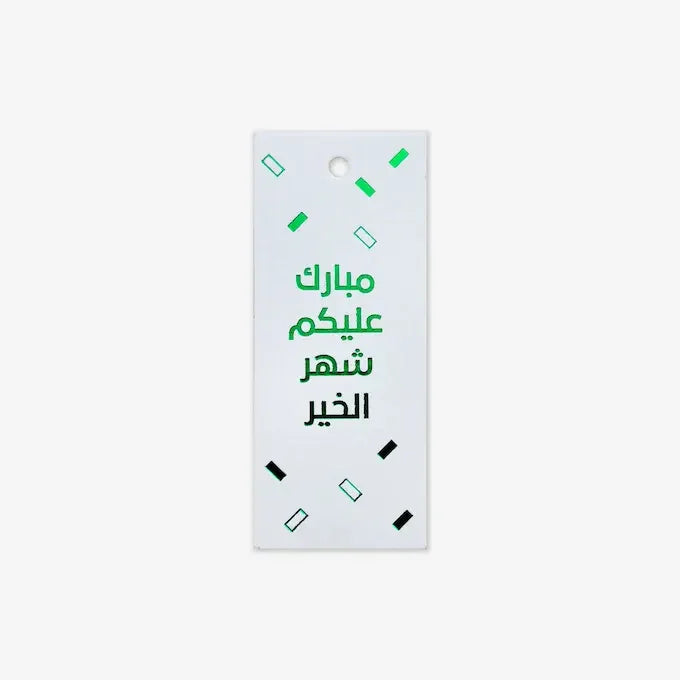White Ramadan gift tag with green Arabic script and confetti-style accents