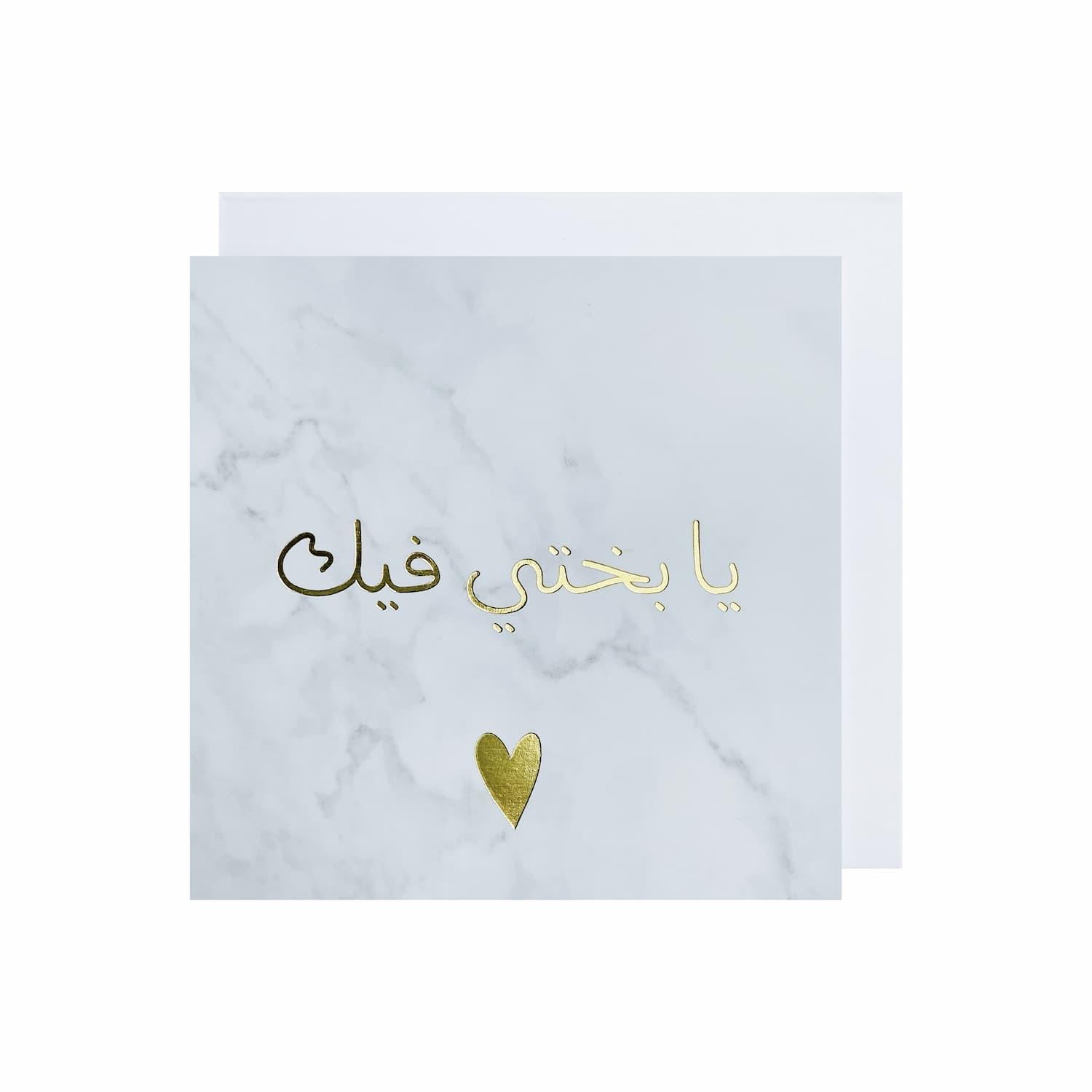 Gifting Card Oh my luck in you - arabic/marble - Maska / Gifting Redefined