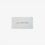 Greetings Card (Ramadan Karem) - Maska / Gifting Redefined