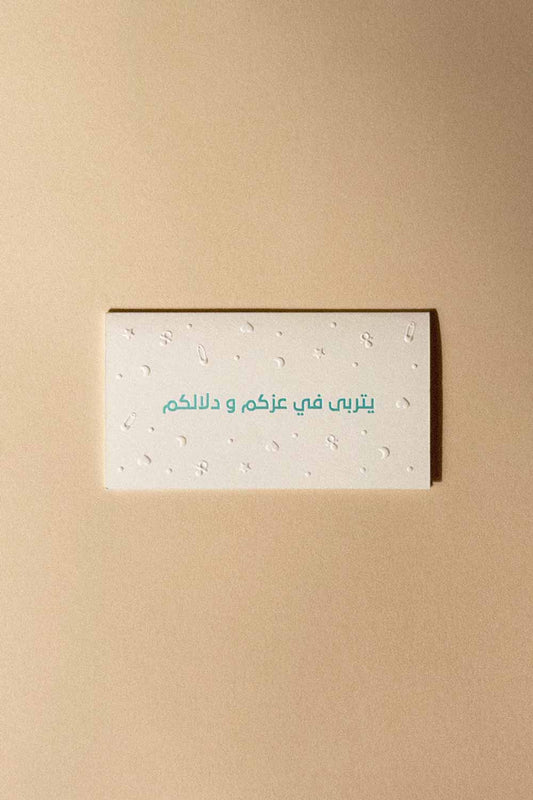 Greeting Card ( يتربى في عزكم و دلالكم ) - Maska / Gifting Redefined
