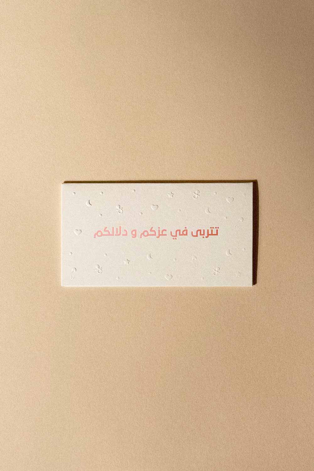 Greeting Card ( تتربى في عزكم و دلالكم ) - Maska / Gifting Redefined