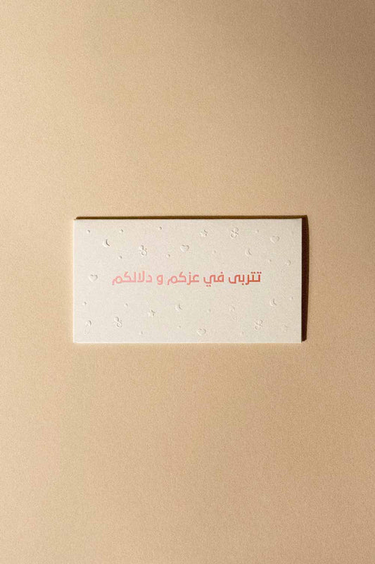 Greeting Card ( تتربى في عزكم و دلالكم ) - Maska / Gifting Redefined