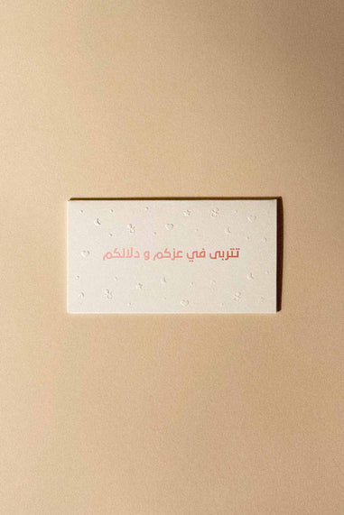 Greeting Card ( تتربى في عزكم و دلالكم ) - Maska / Gifting Redefined