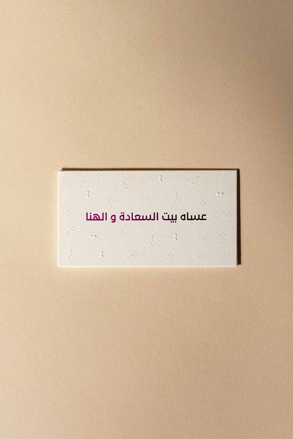 Greeting Card (عساه بيت السعادة و الهنا ) - Maska / Gifting Redefined