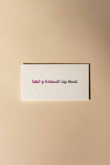 Greeting Card (عساه بيت السعادة و الهنا ) - Maska / Gifting Redefined