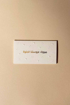 مبروك عروستنا الحلوة