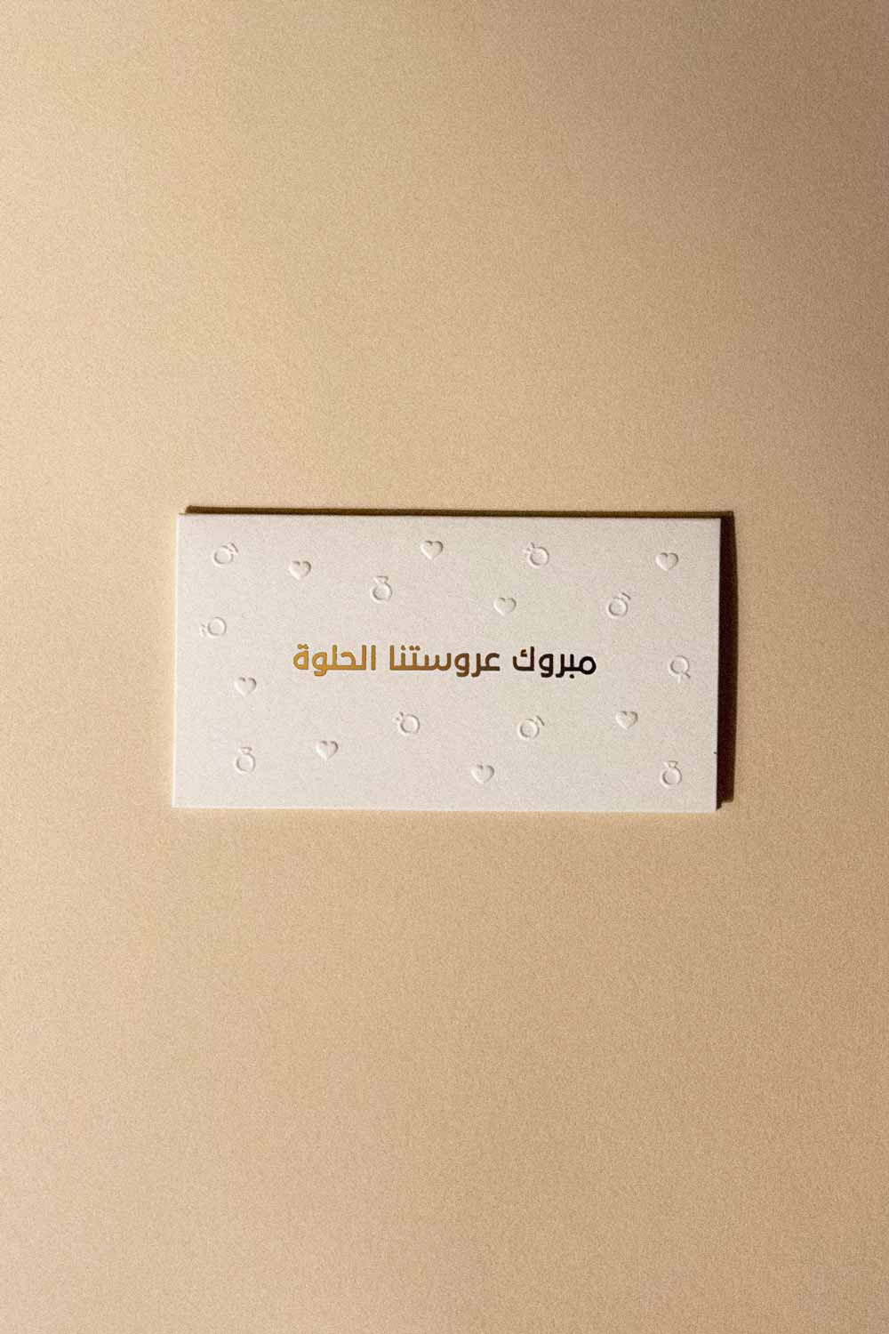 Greeting Card ( مبروك عروستنا الحلوة ) - Maska / Gifting Redefined