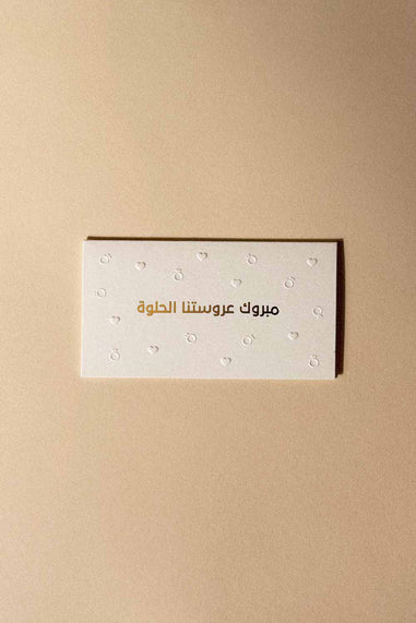 Greeting Card ( مبروك عروستنا الحلوة ) - Maska / Gifting Redefined